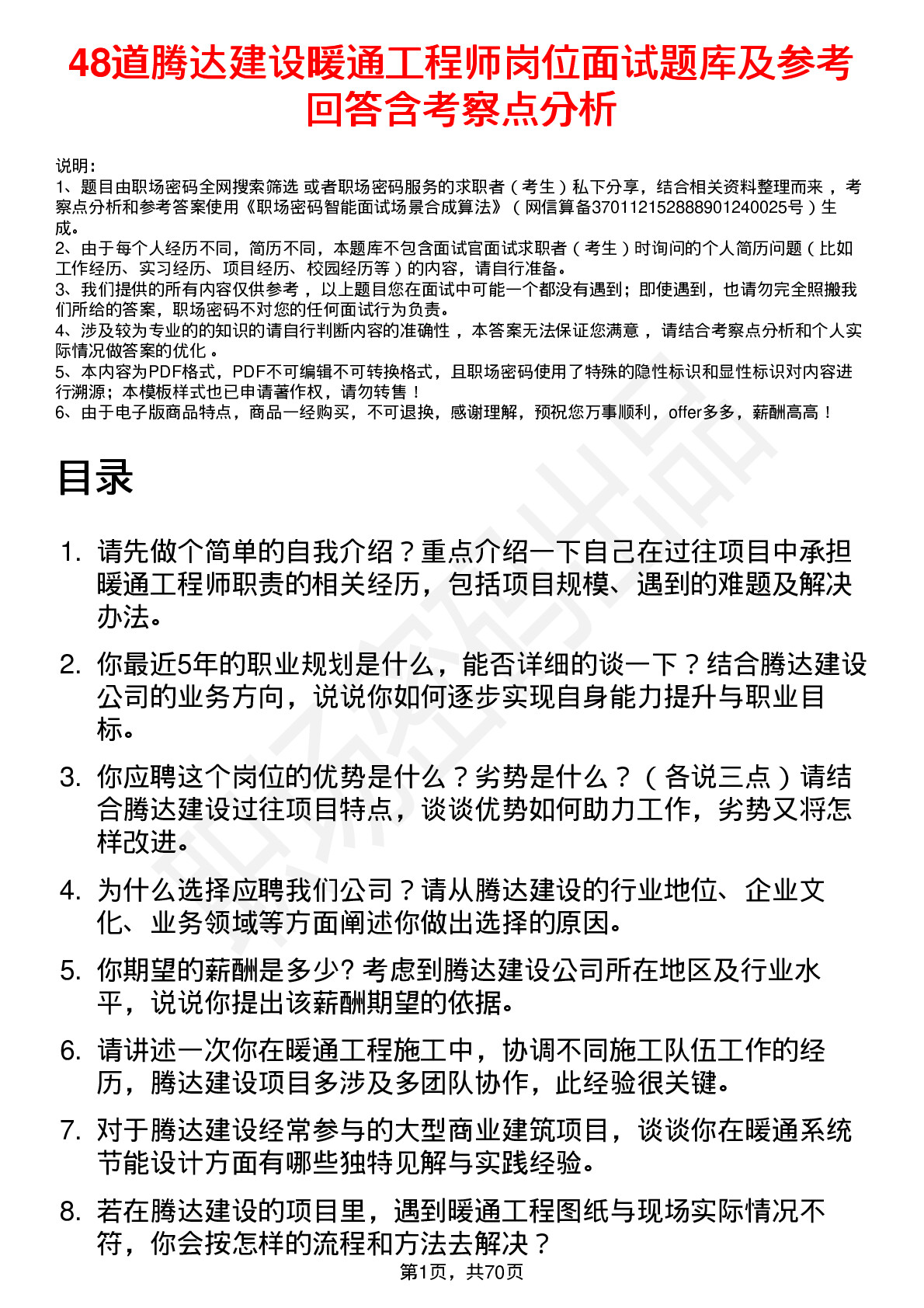 48道腾达建设暖通工程师岗位面试题库及参考回答含考察点分析