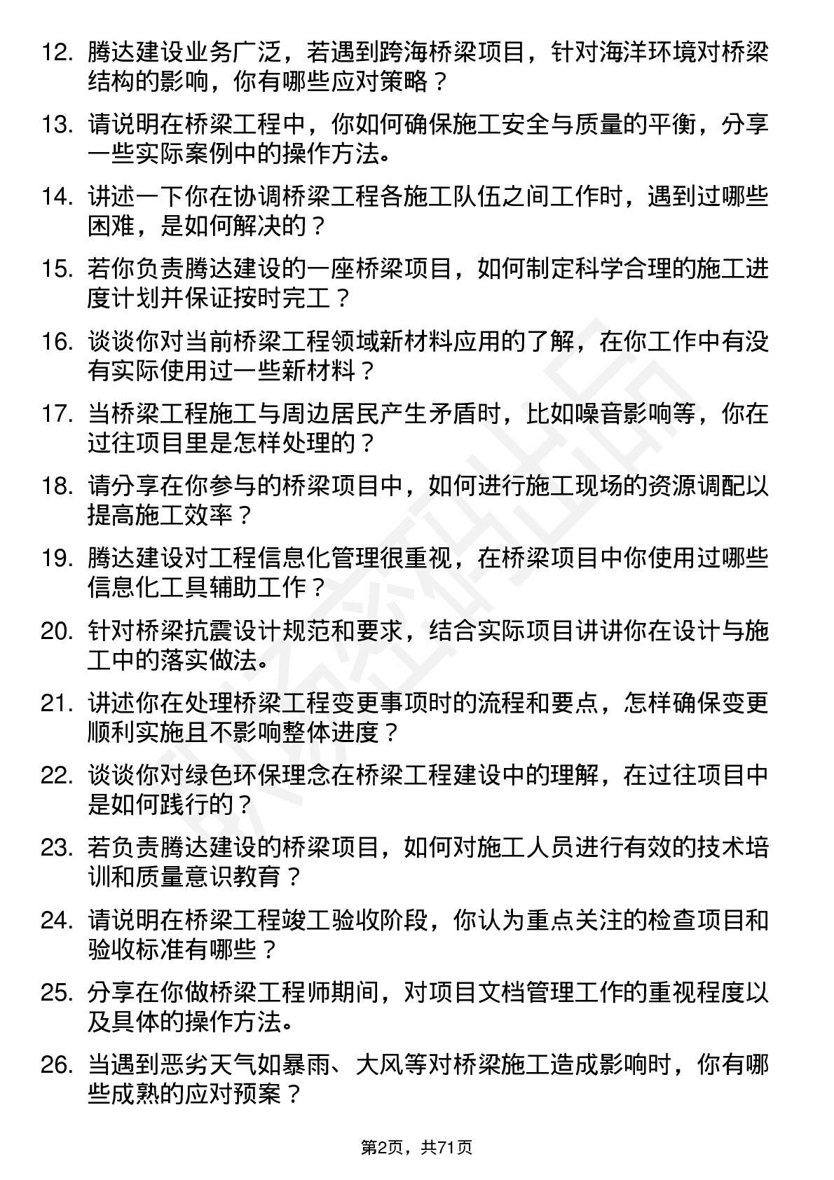 48道腾达建设桥梁工程师岗位面试题库及参考回答含考察点分析