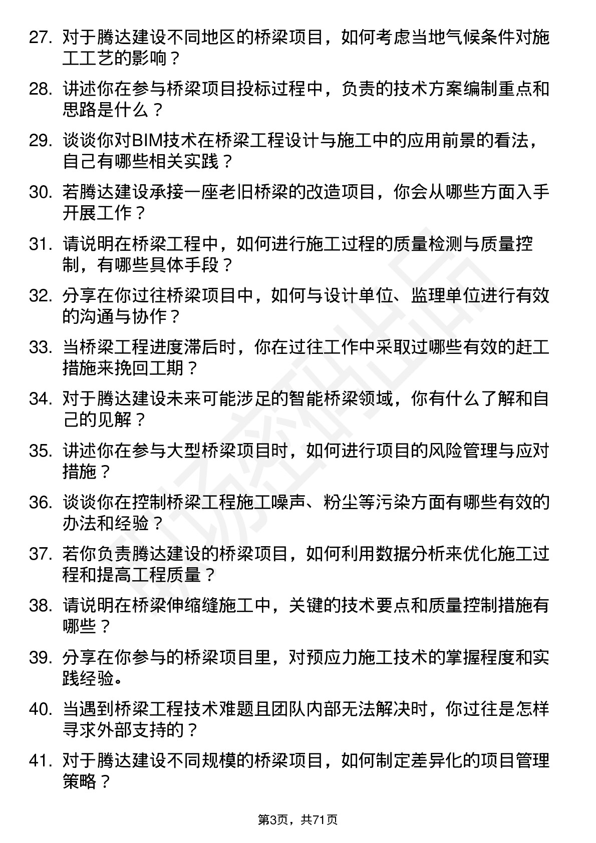 48道腾达建设桥梁工程师岗位面试题库及参考回答含考察点分析