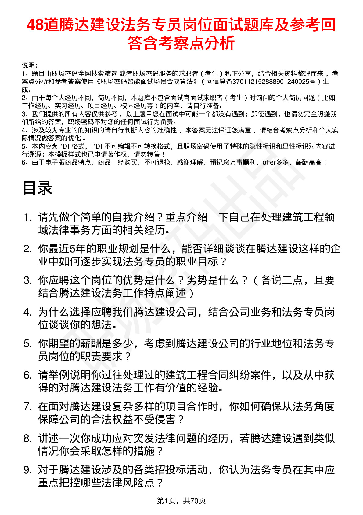 48道腾达建设法务专员岗位面试题库及参考回答含考察点分析