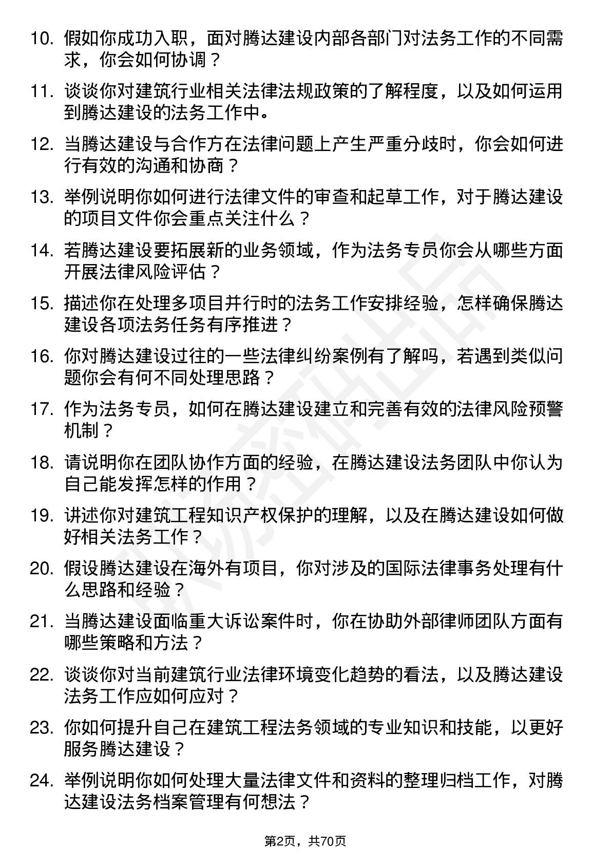 48道腾达建设法务专员岗位面试题库及参考回答含考察点分析