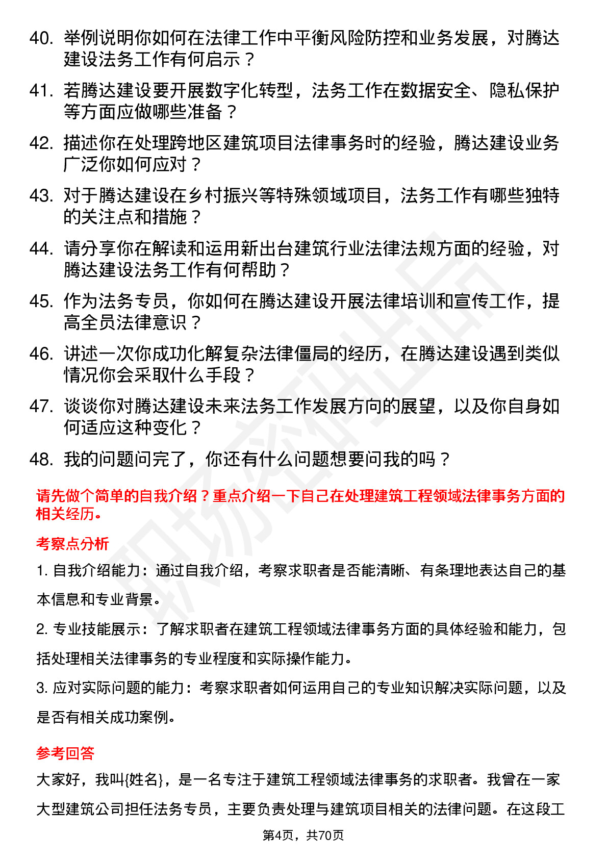 48道腾达建设法务专员岗位面试题库及参考回答含考察点分析