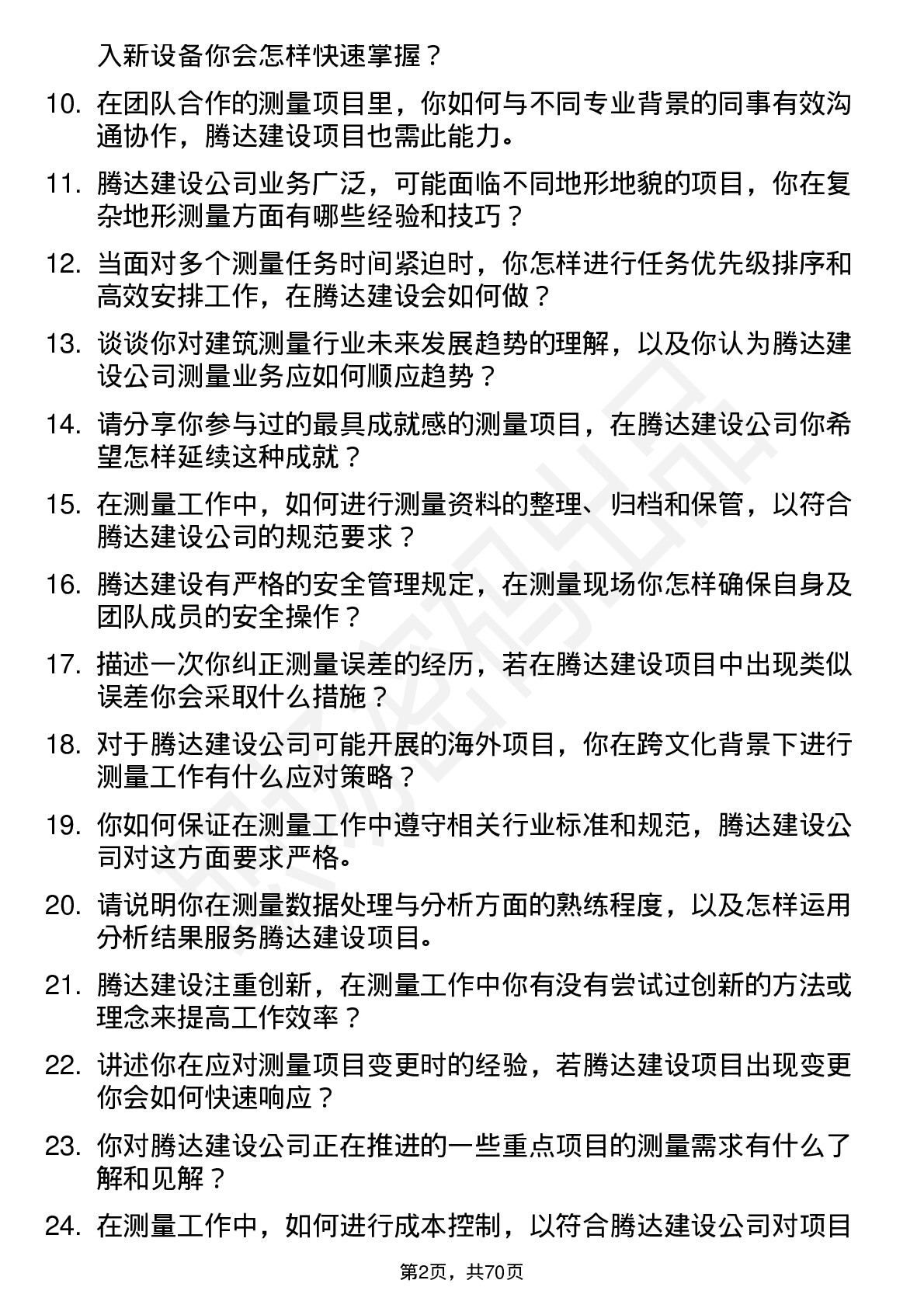 48道腾达建设测量员岗位面试题库及参考回答含考察点分析