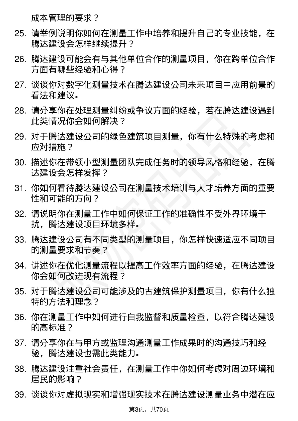 48道腾达建设测量员岗位面试题库及参考回答含考察点分析