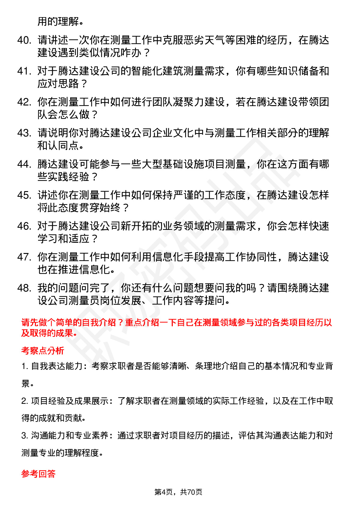 48道腾达建设测量员岗位面试题库及参考回答含考察点分析