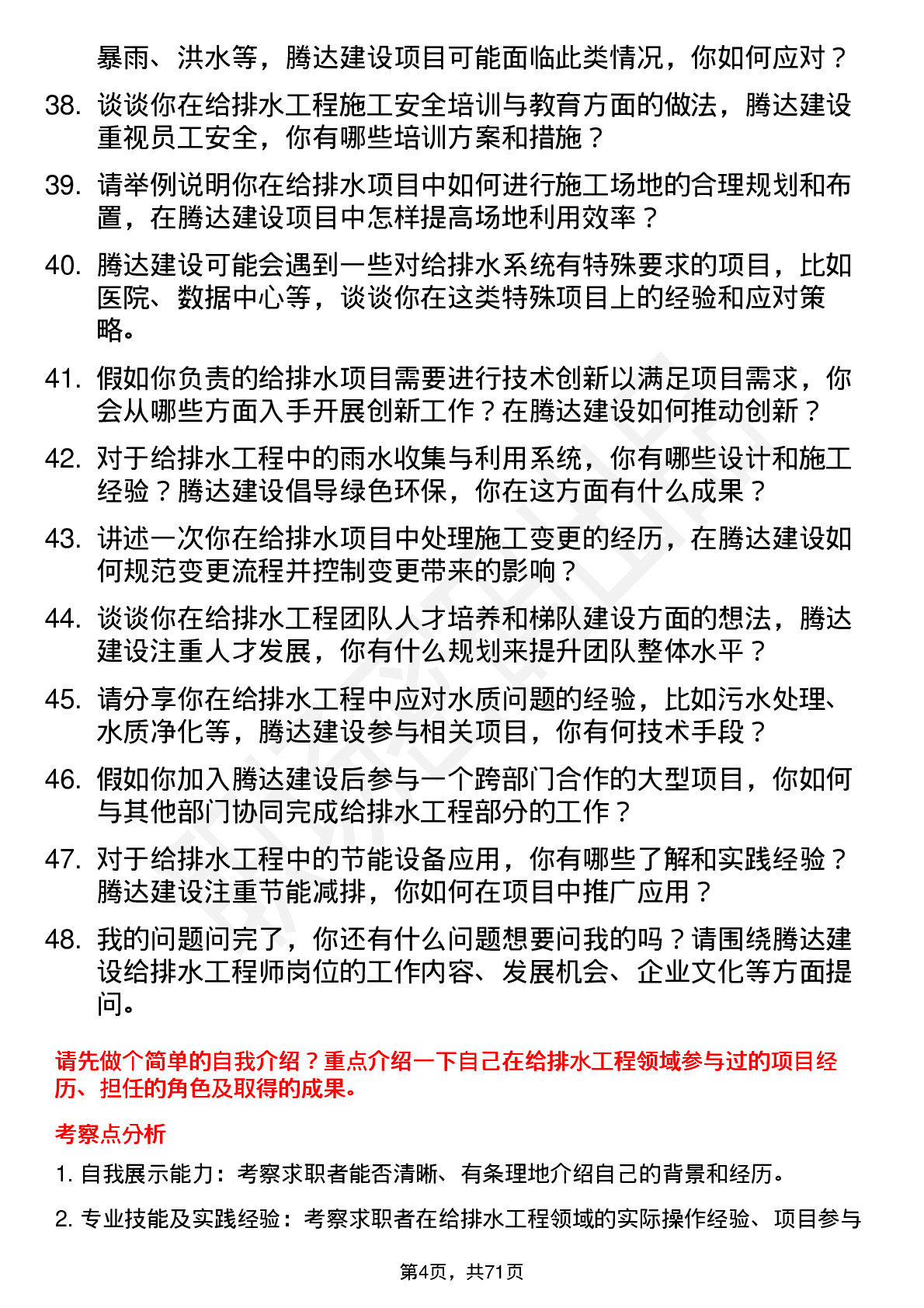 48道腾达建设给排水工程师岗位面试题库及参考回答含考察点分析