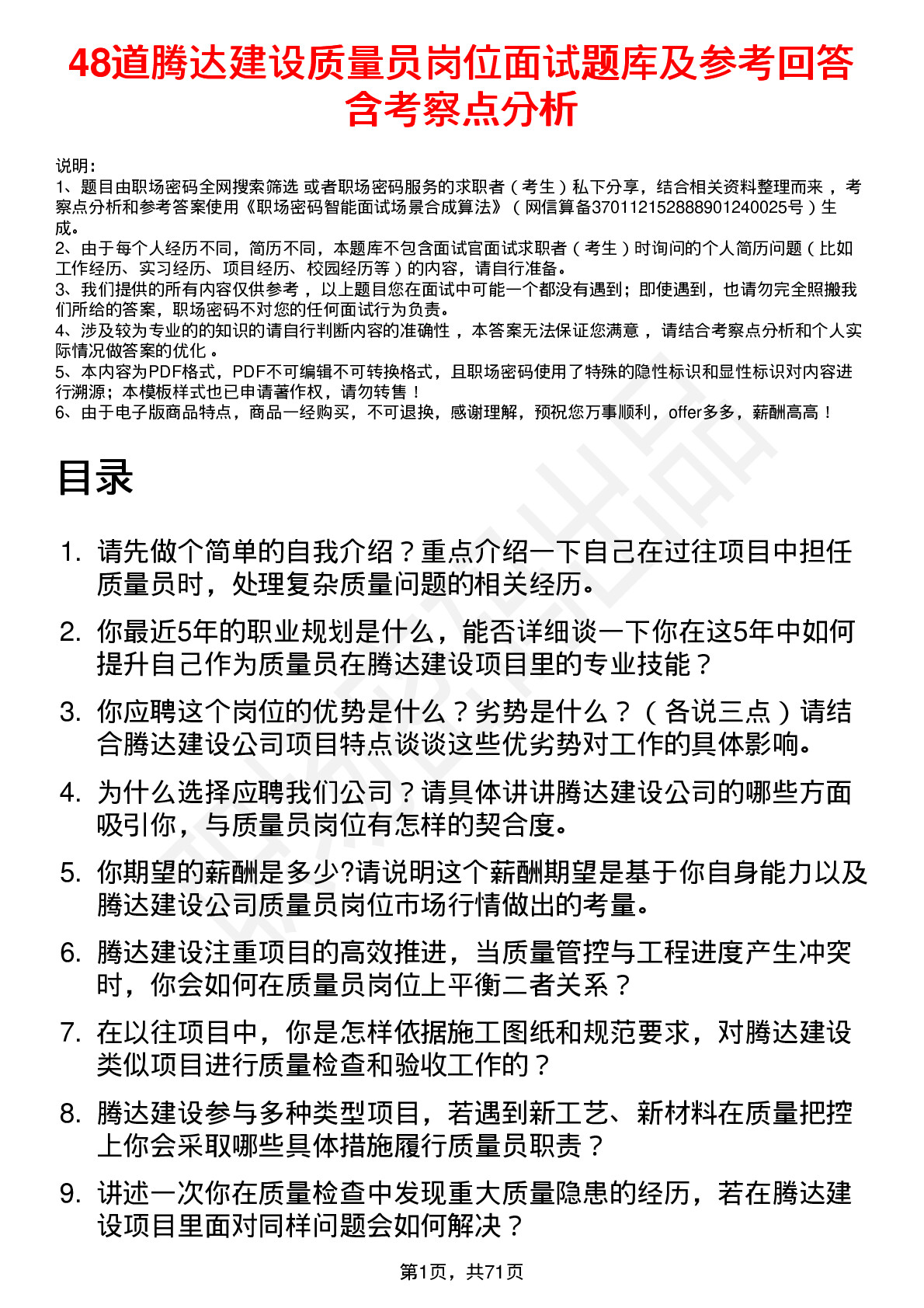 48道腾达建设质量员岗位面试题库及参考回答含考察点分析