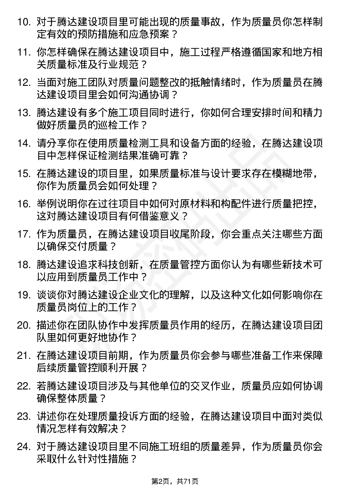 48道腾达建设质量员岗位面试题库及参考回答含考察点分析