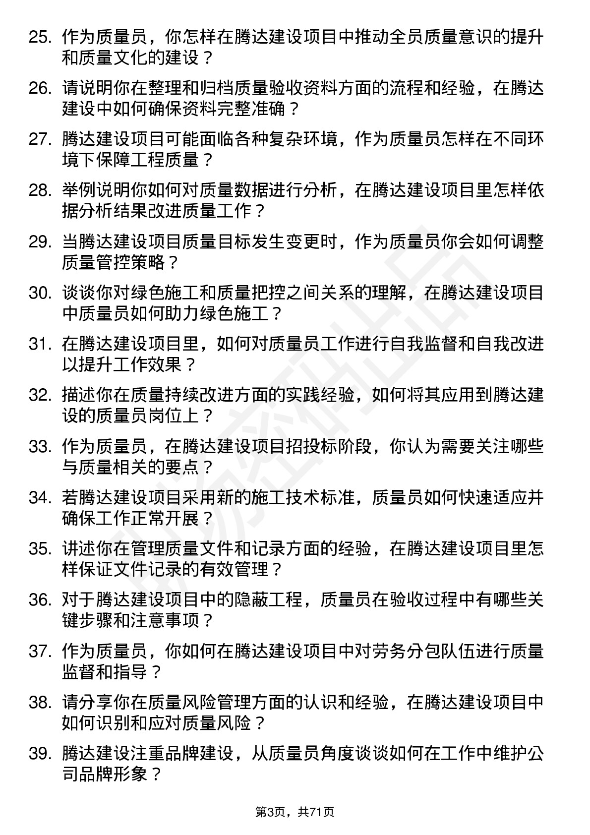 48道腾达建设质量员岗位面试题库及参考回答含考察点分析