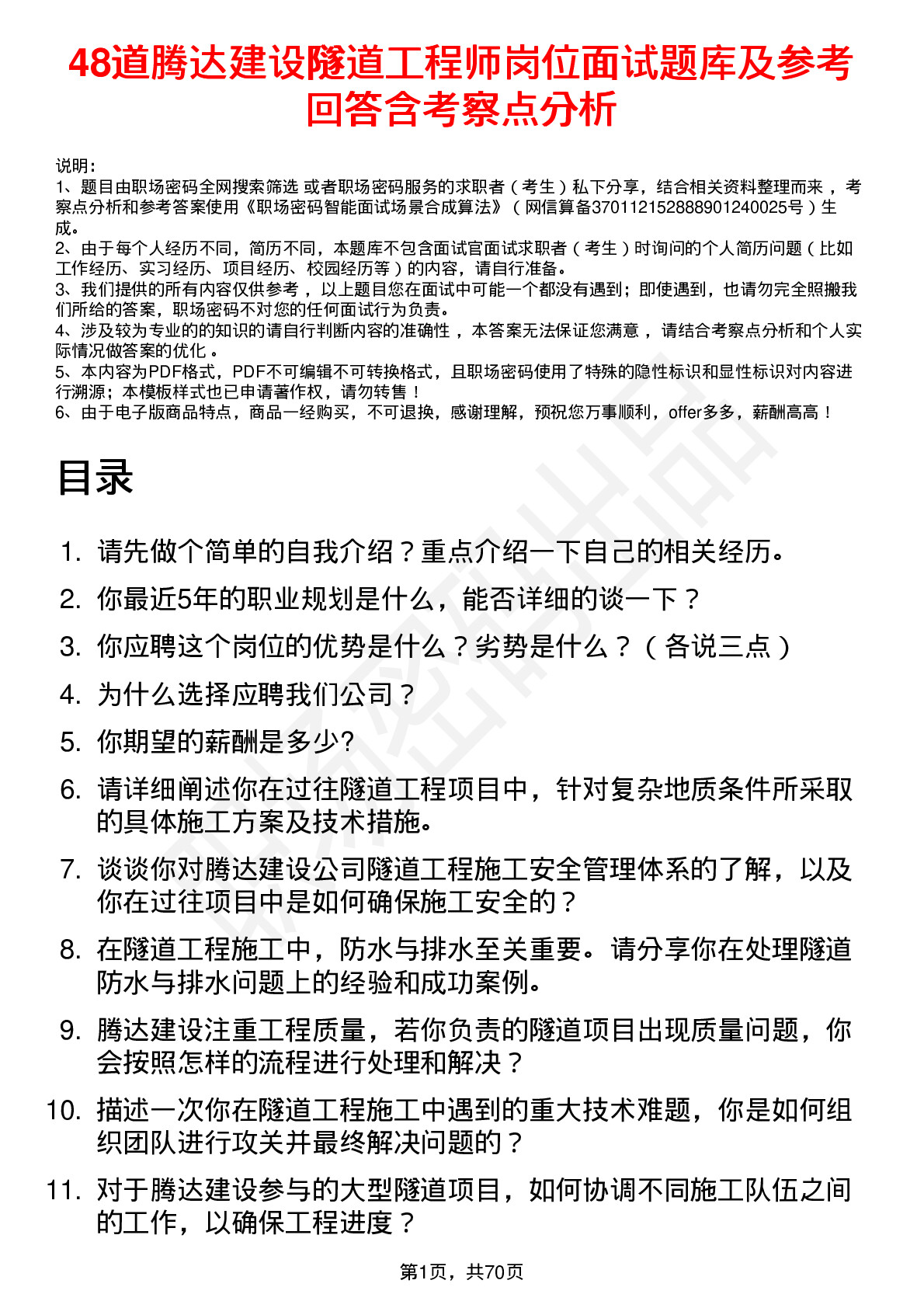 48道腾达建设隧道工程师岗位面试题库及参考回答含考察点分析