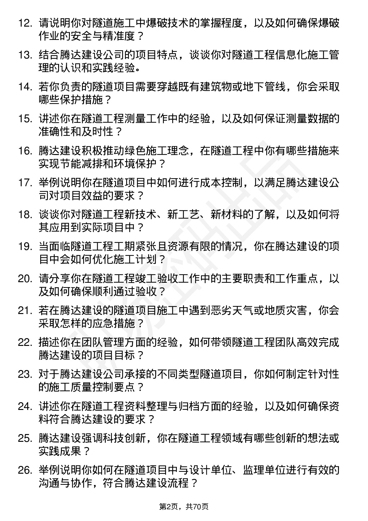 48道腾达建设隧道工程师岗位面试题库及参考回答含考察点分析