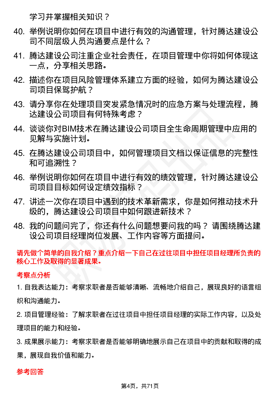 48道腾达建设项目经理岗位面试题库及参考回答含考察点分析