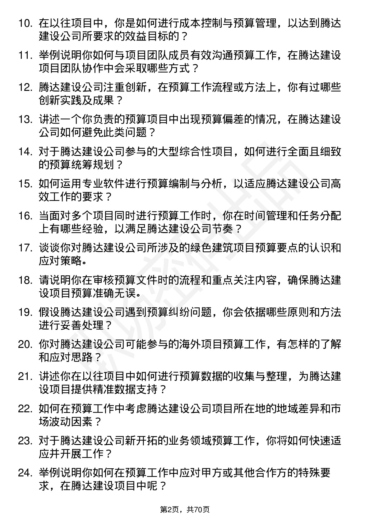 48道腾达建设预算员岗位面试题库及参考回答含考察点分析