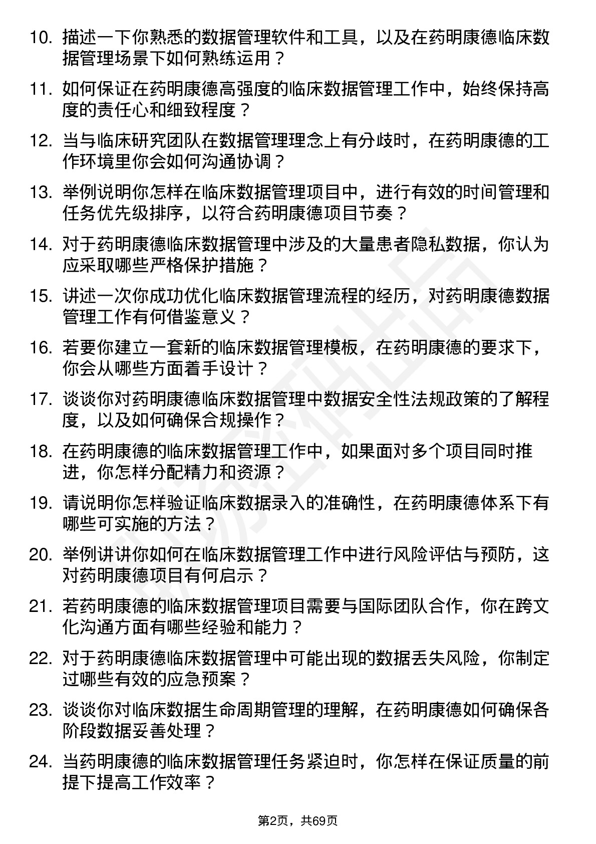 48道药明康德临床数据管理员岗位面试题库及参考回答含考察点分析