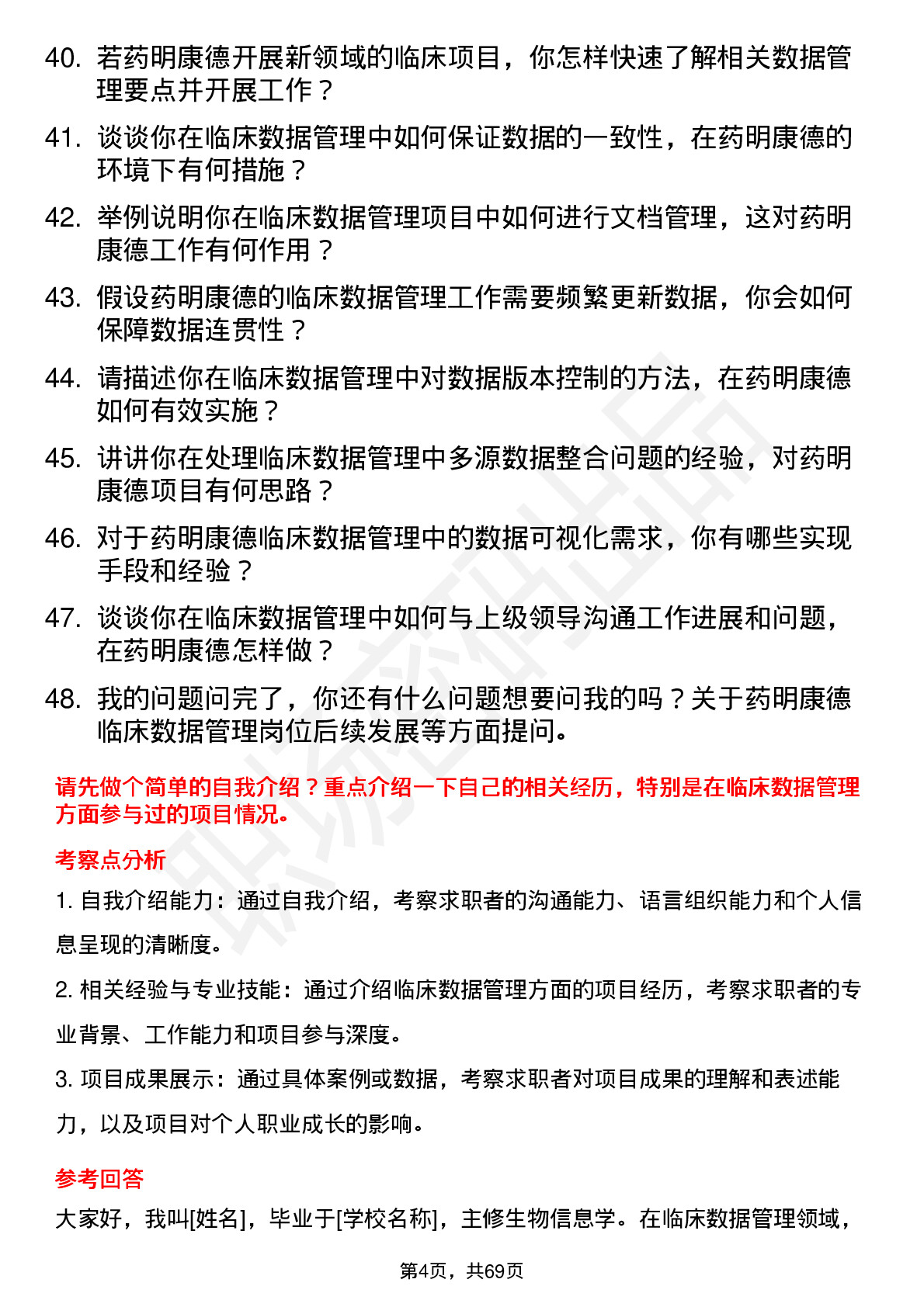 48道药明康德临床数据管理员岗位面试题库及参考回答含考察点分析