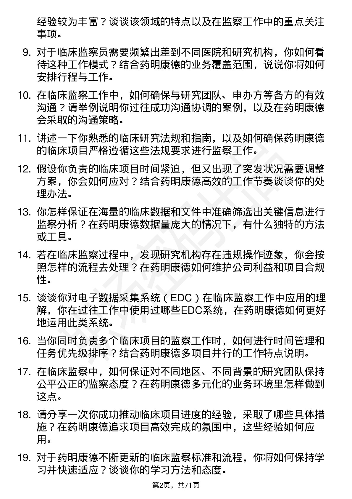 48道药明康德临床监察员岗位面试题库及参考回答含考察点分析