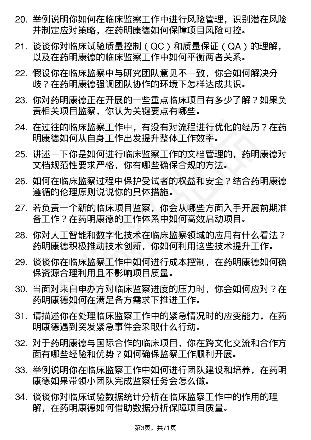 48道药明康德临床监察员岗位面试题库及参考回答含考察点分析