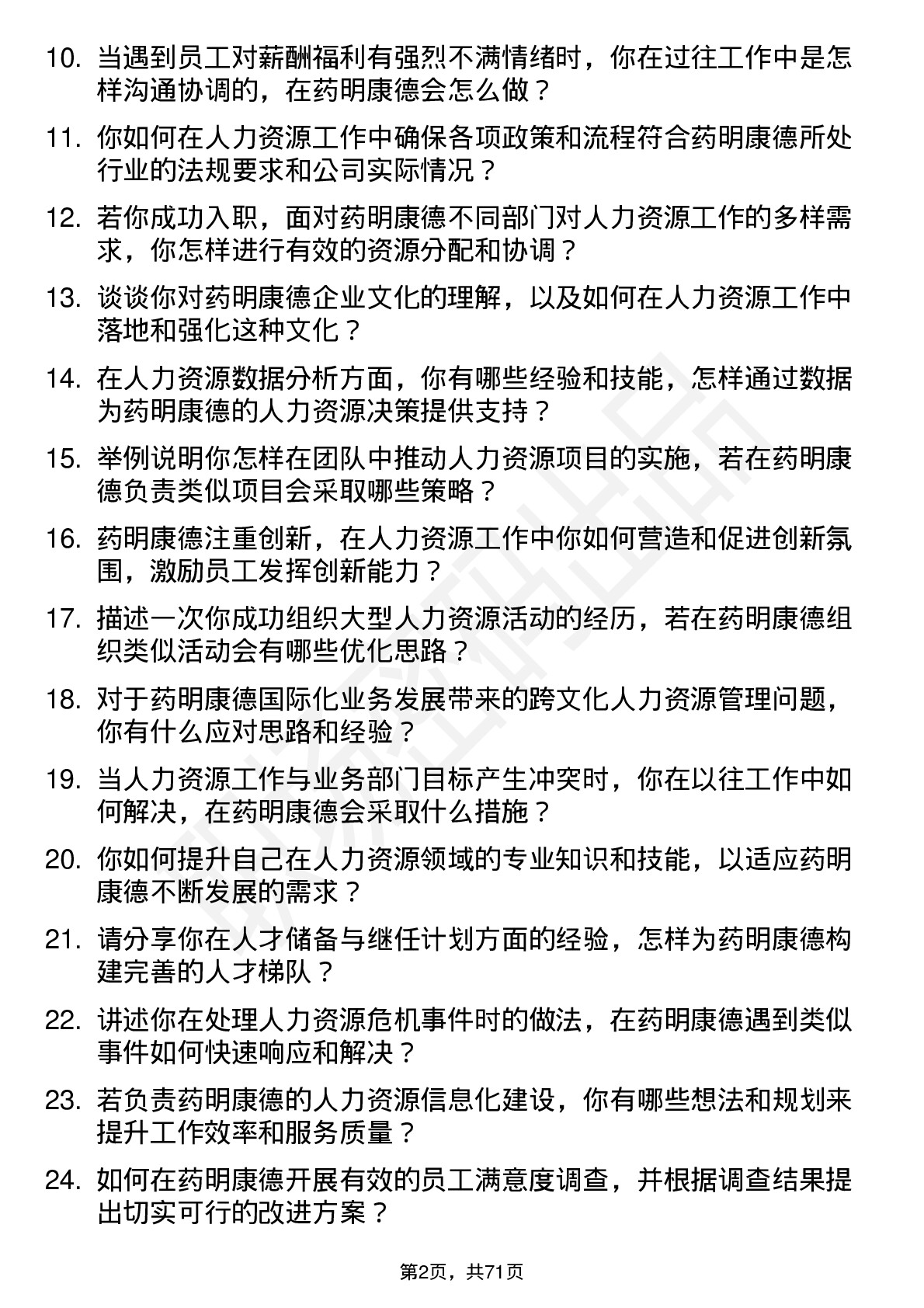 48道药明康德人力资源专员岗位面试题库及参考回答含考察点分析