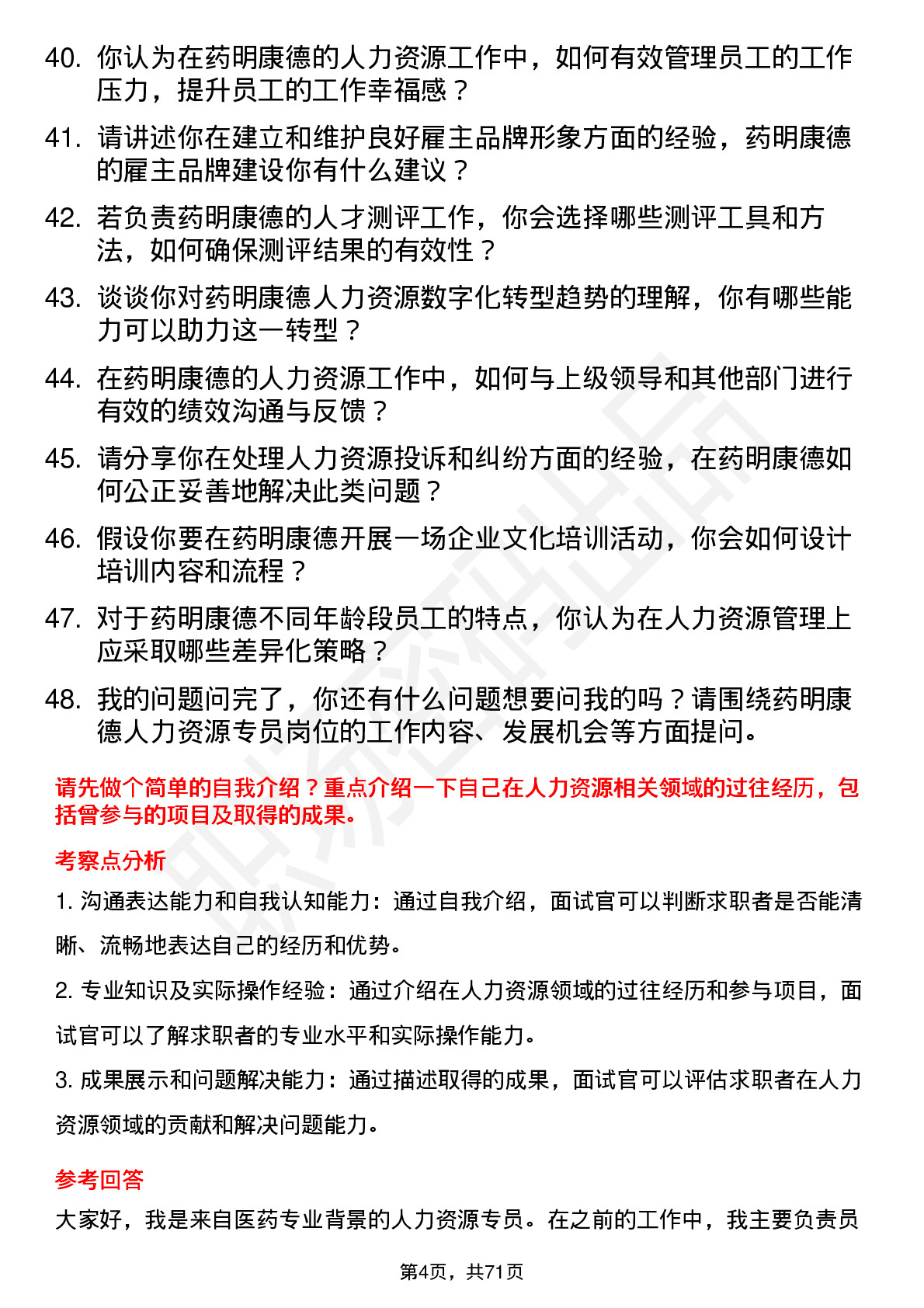 48道药明康德人力资源专员岗位面试题库及参考回答含考察点分析