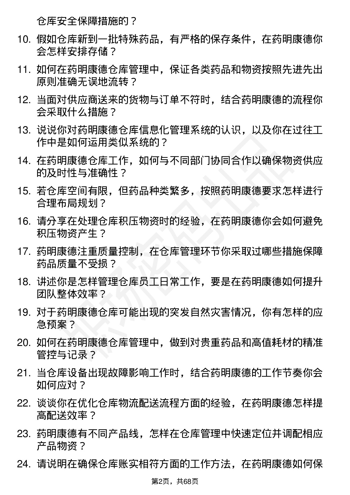 48道药明康德仓库管理员岗位面试题库及参考回答含考察点分析