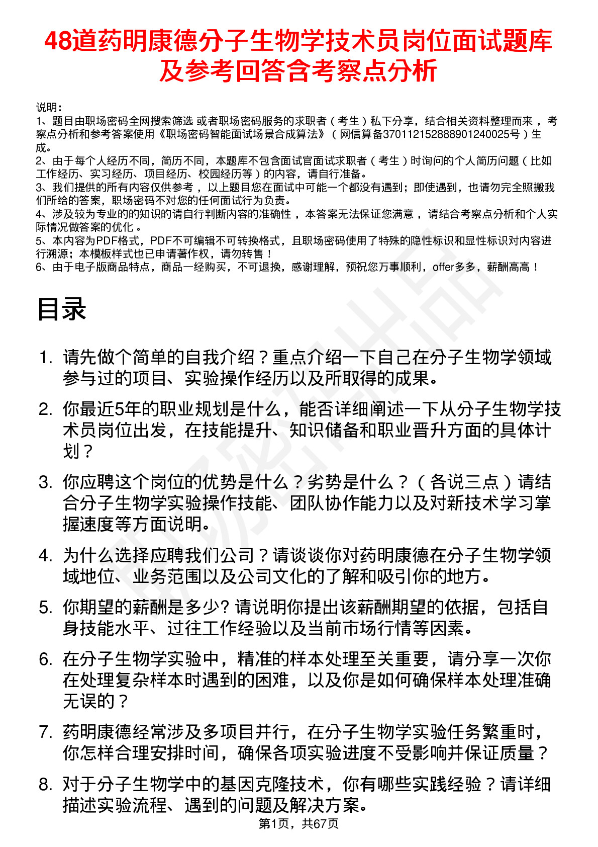 48道药明康德分子生物学技术员岗位面试题库及参考回答含考察点分析