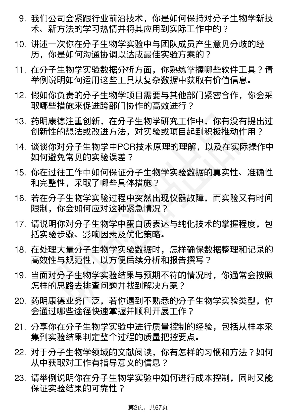 48道药明康德分子生物学技术员岗位面试题库及参考回答含考察点分析