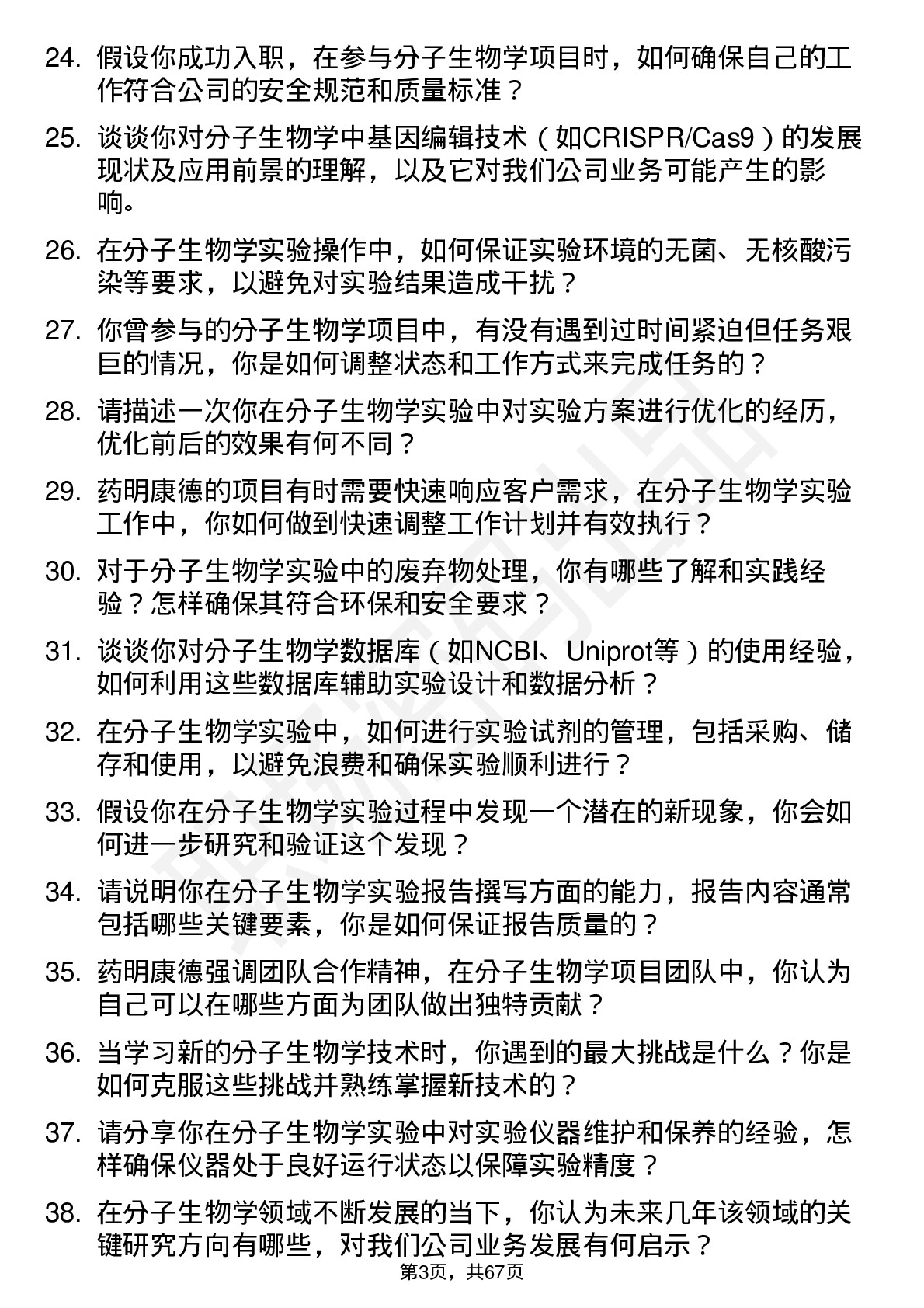 48道药明康德分子生物学技术员岗位面试题库及参考回答含考察点分析