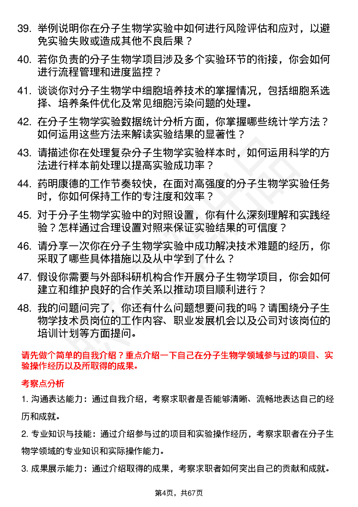 48道药明康德分子生物学技术员岗位面试题库及参考回答含考察点分析