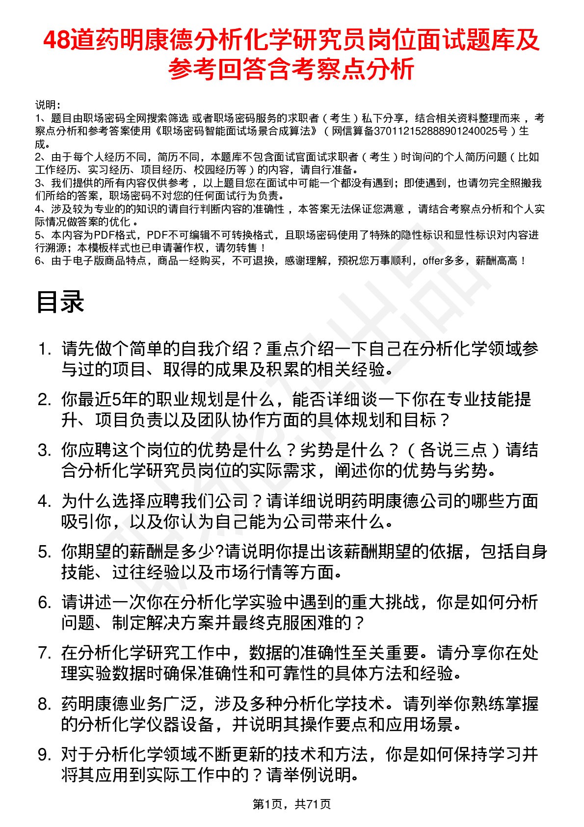 48道药明康德分析化学研究员岗位面试题库及参考回答含考察点分析