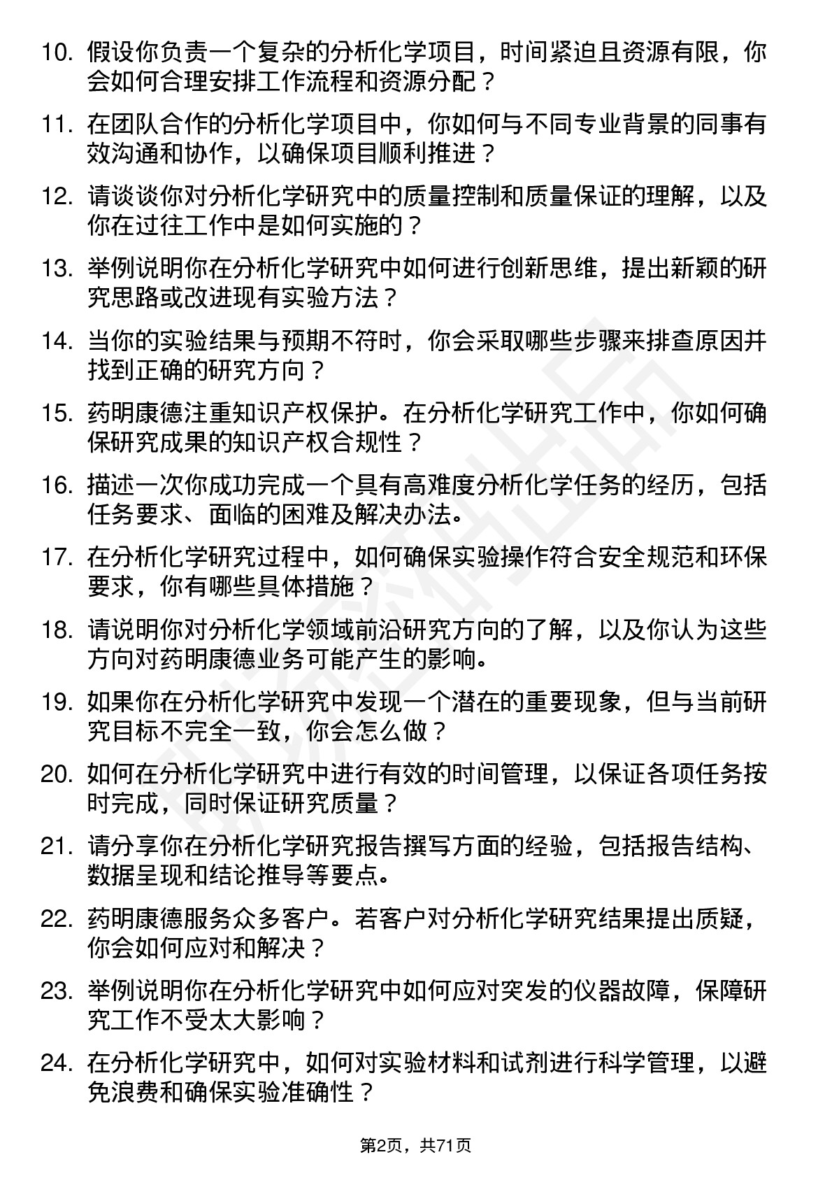 48道药明康德分析化学研究员岗位面试题库及参考回答含考察点分析