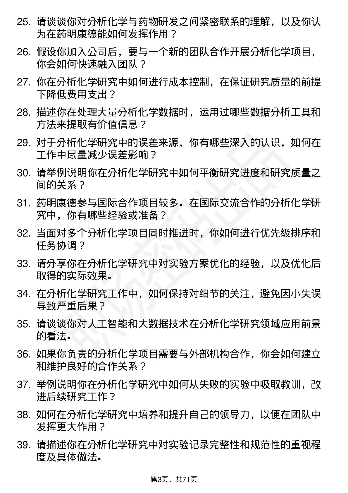 48道药明康德分析化学研究员岗位面试题库及参考回答含考察点分析