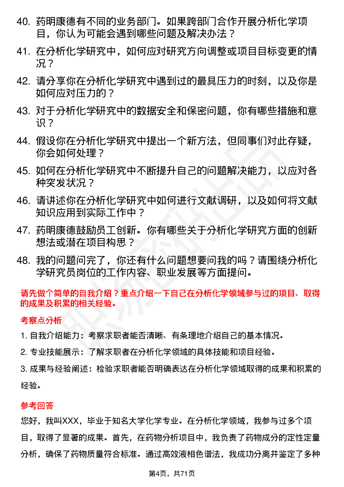 48道药明康德分析化学研究员岗位面试题库及参考回答含考察点分析