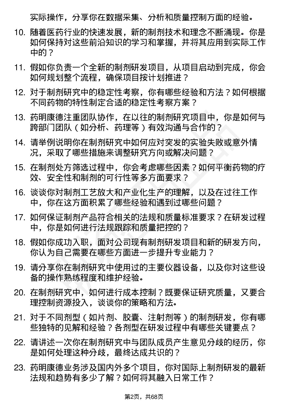 48道药明康德制剂研究员岗位面试题库及参考回答含考察点分析