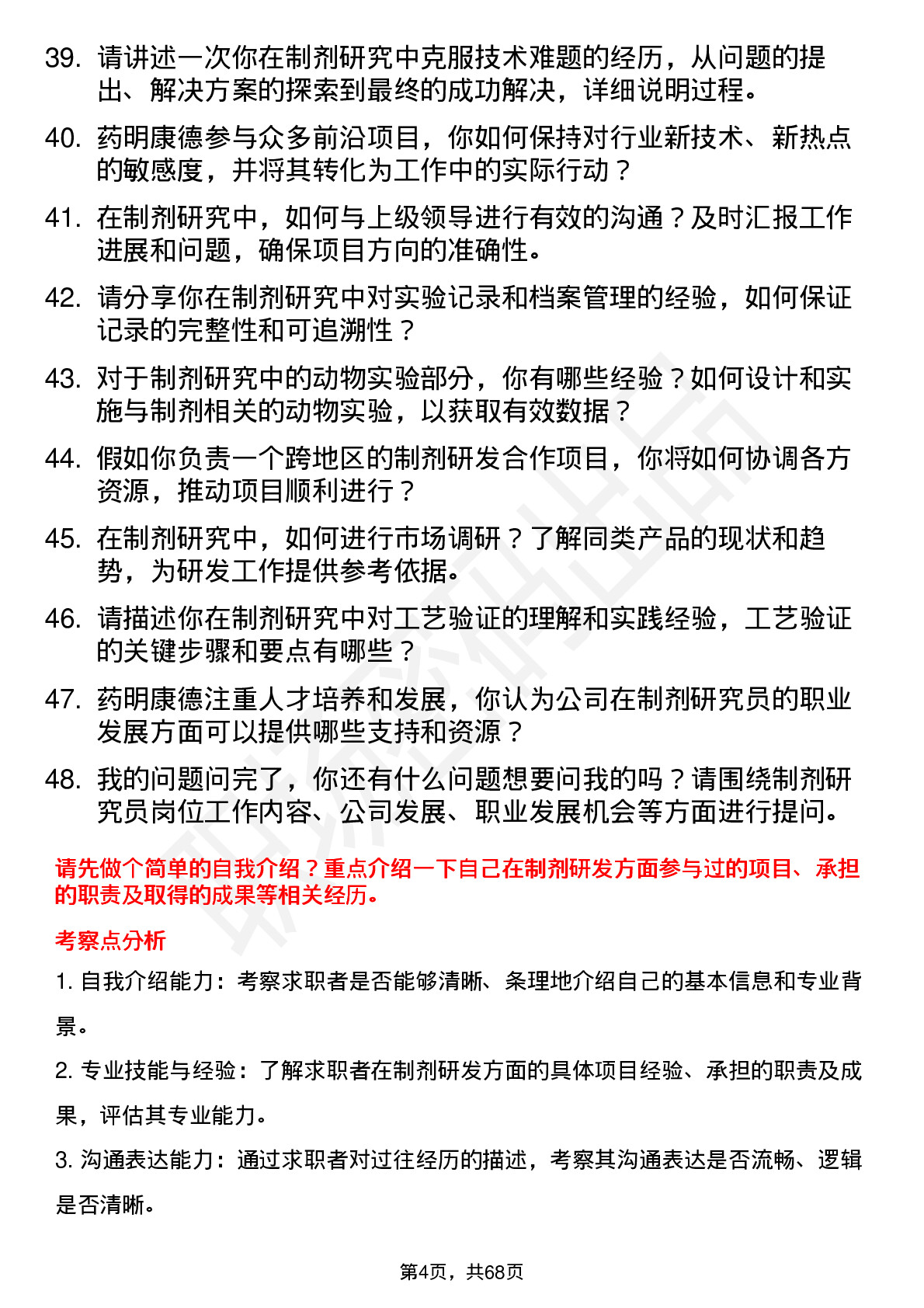 48道药明康德制剂研究员岗位面试题库及参考回答含考察点分析