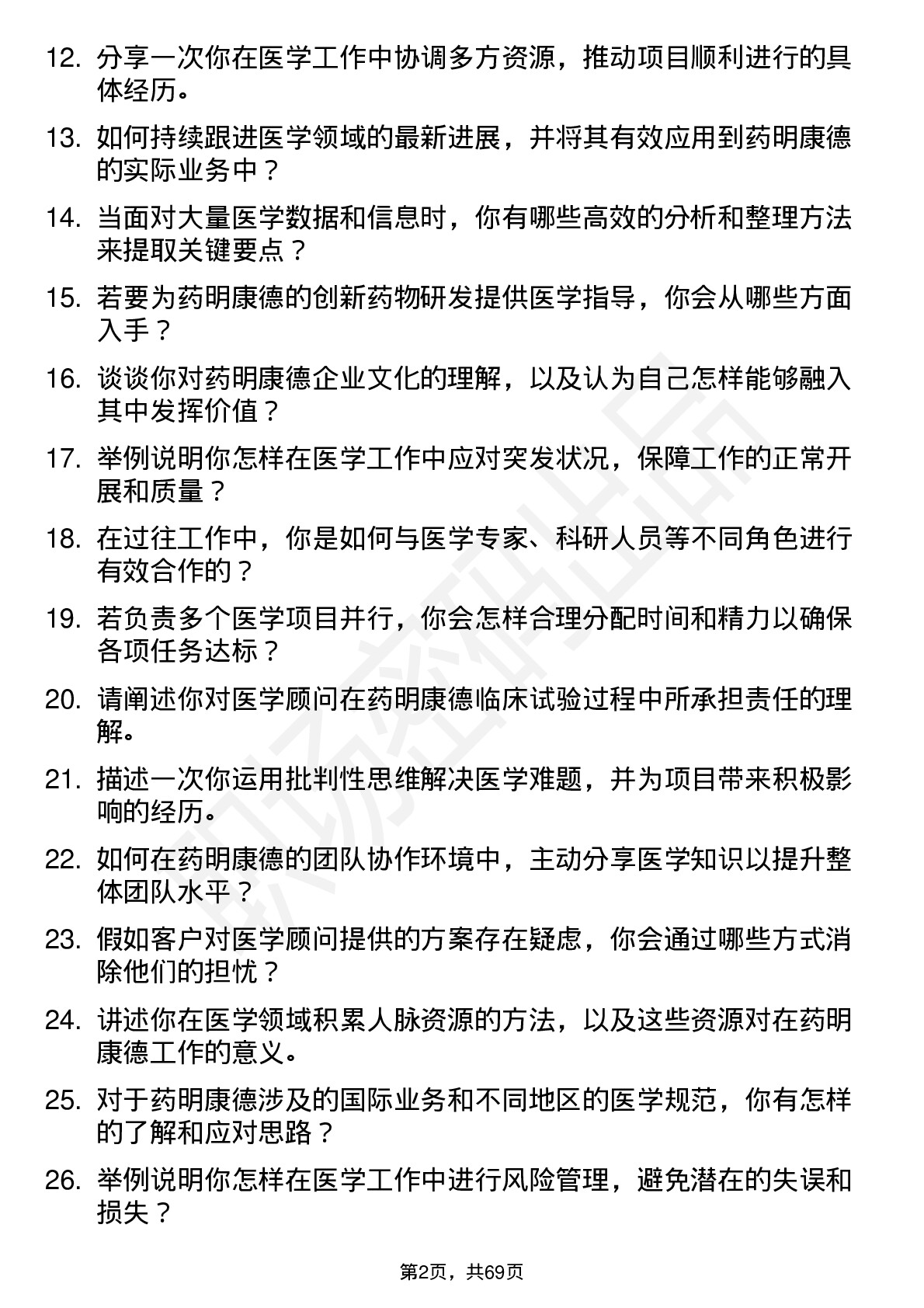 48道药明康德医学顾问岗位面试题库及参考回答含考察点分析