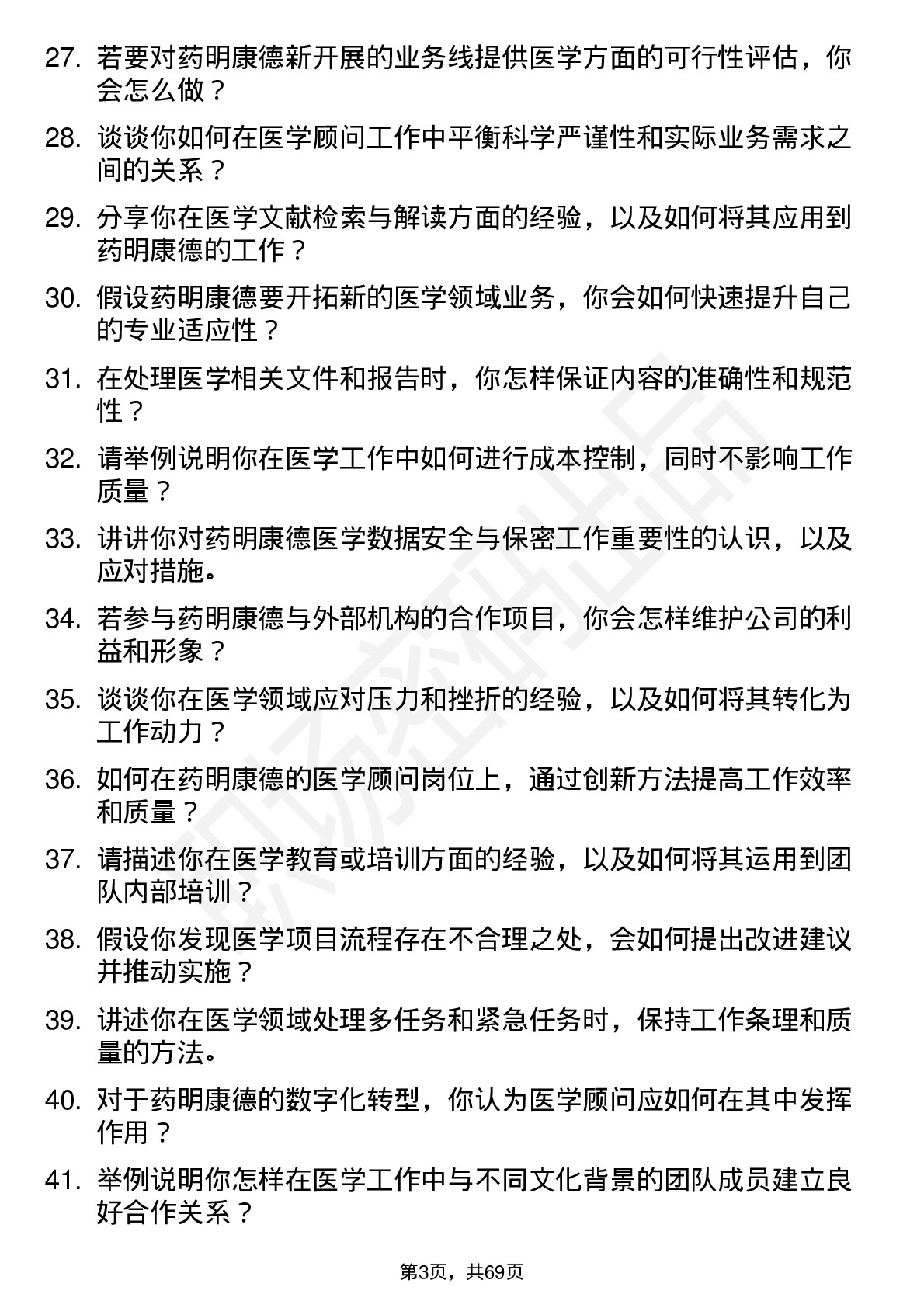 48道药明康德医学顾问岗位面试题库及参考回答含考察点分析