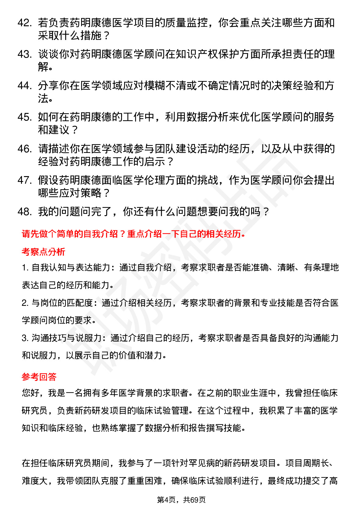 48道药明康德医学顾问岗位面试题库及参考回答含考察点分析