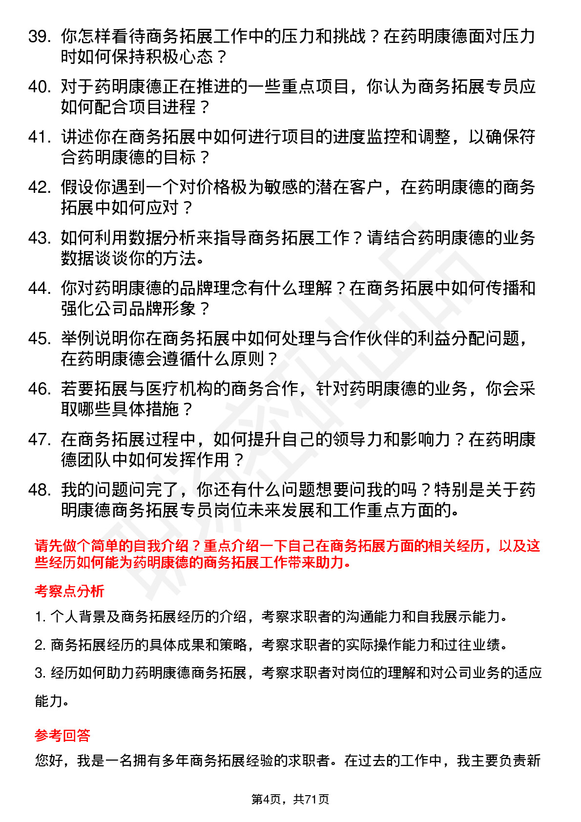 48道药明康德商务拓展专员岗位面试题库及参考回答含考察点分析