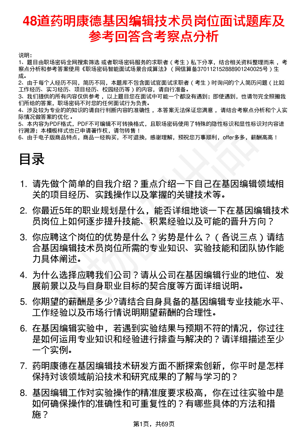 48道药明康德基因编辑技术员岗位面试题库及参考回答含考察点分析