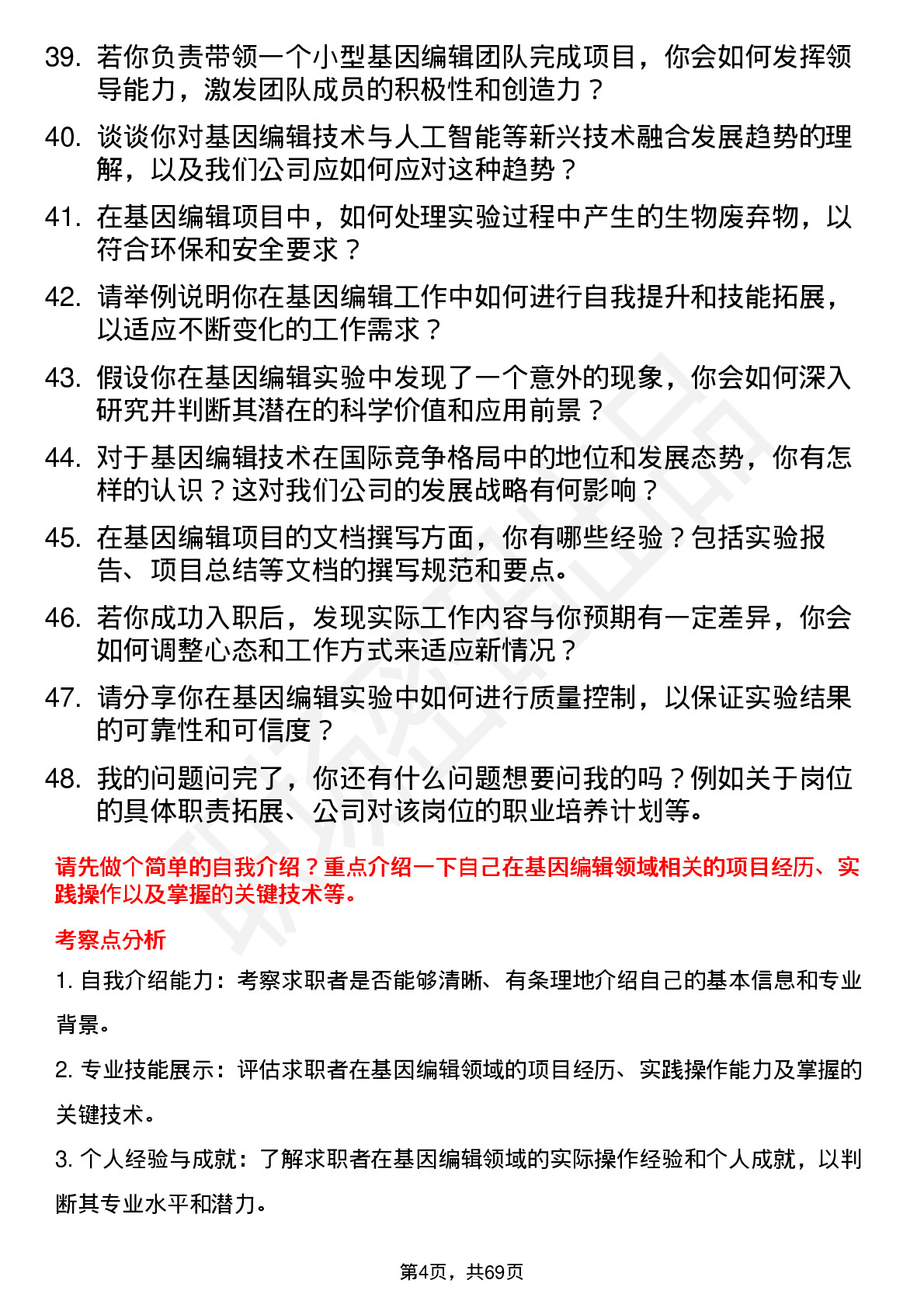 48道药明康德基因编辑技术员岗位面试题库及参考回答含考察点分析