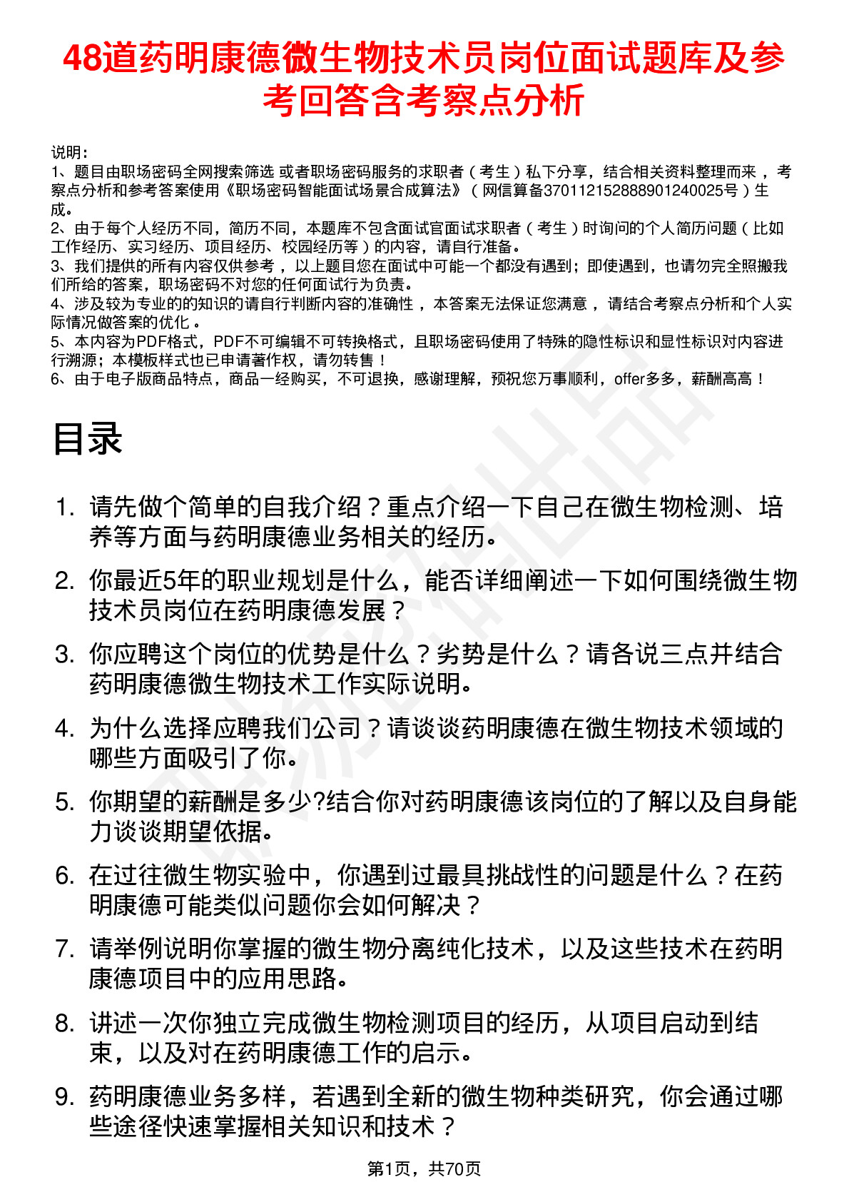 48道药明康德微生物技术员岗位面试题库及参考回答含考察点分析