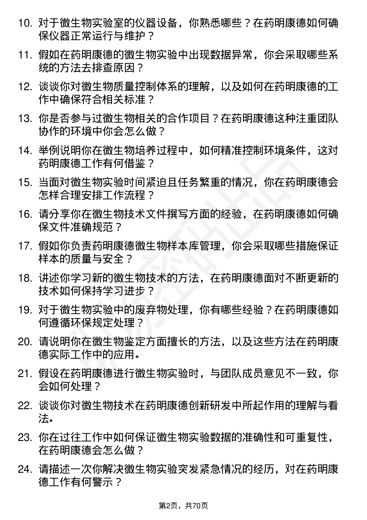 48道药明康德微生物技术员岗位面试题库及参考回答含考察点分析