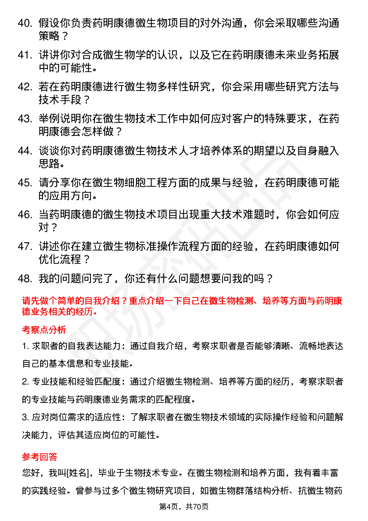 48道药明康德微生物技术员岗位面试题库及参考回答含考察点分析