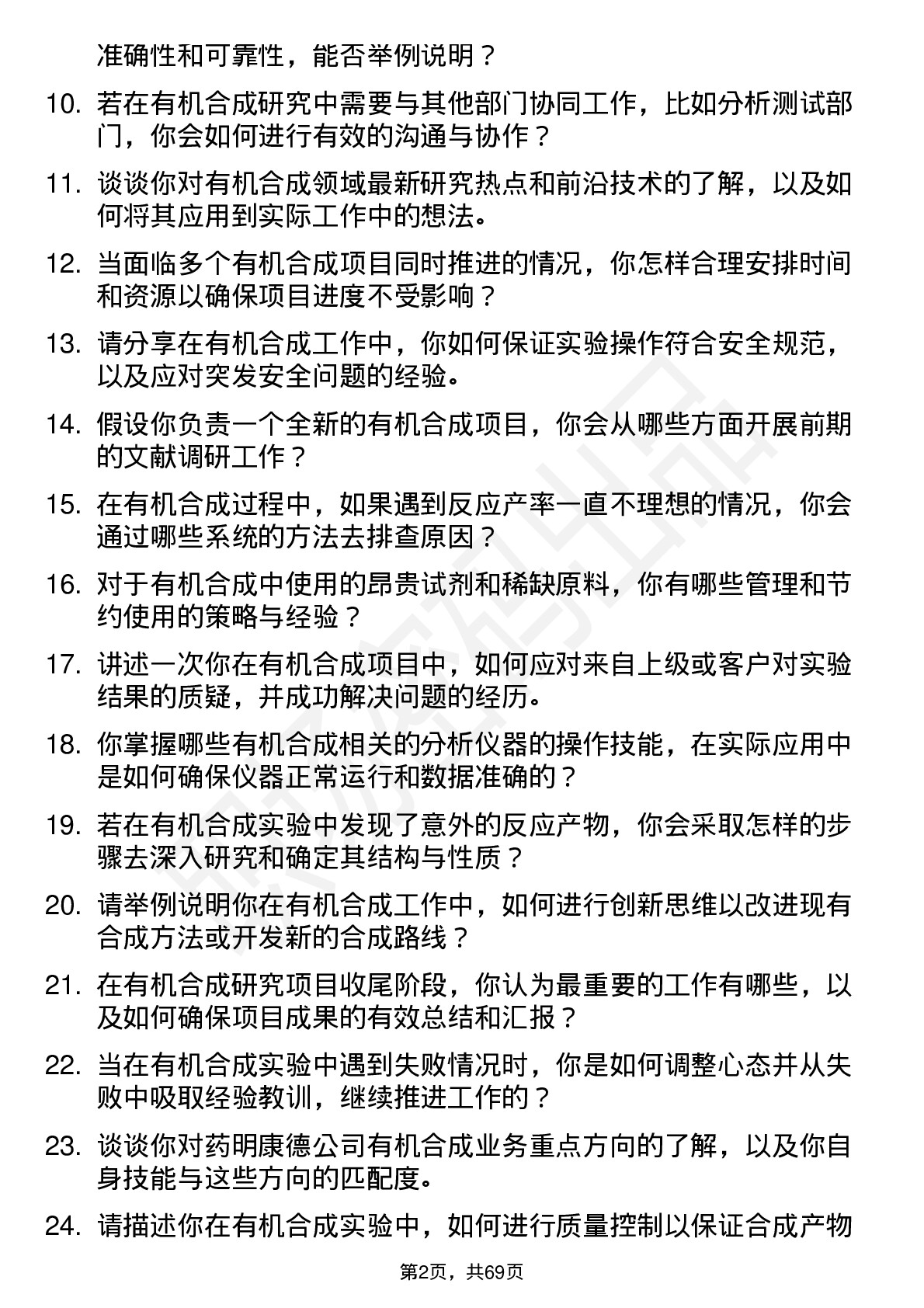 48道药明康德有机合成研究员岗位面试题库及参考回答含考察点分析