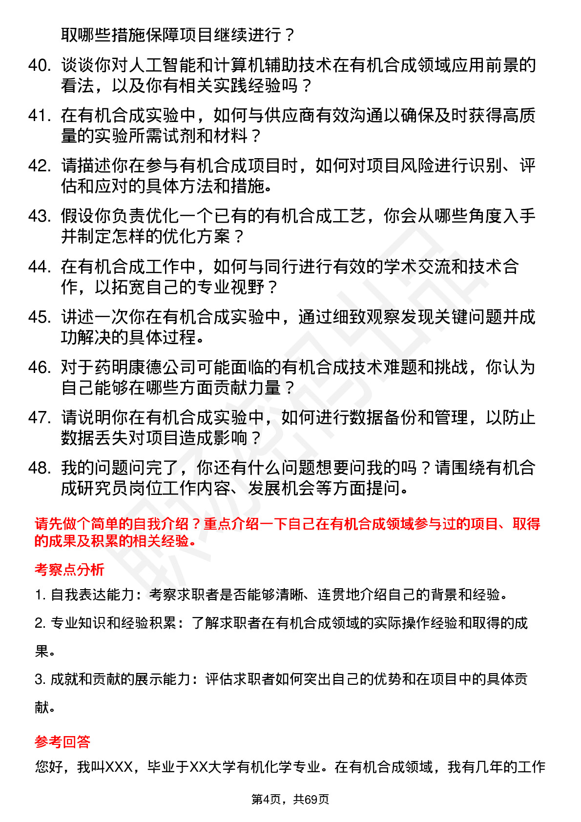 48道药明康德有机合成研究员岗位面试题库及参考回答含考察点分析