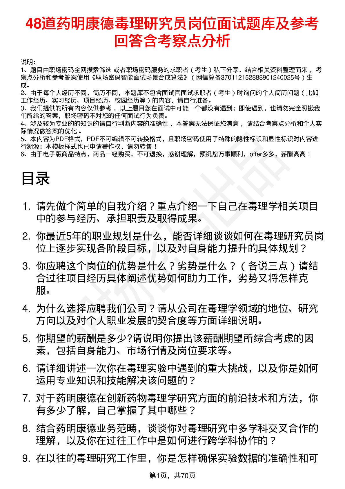 48道药明康德毒理研究员岗位面试题库及参考回答含考察点分析