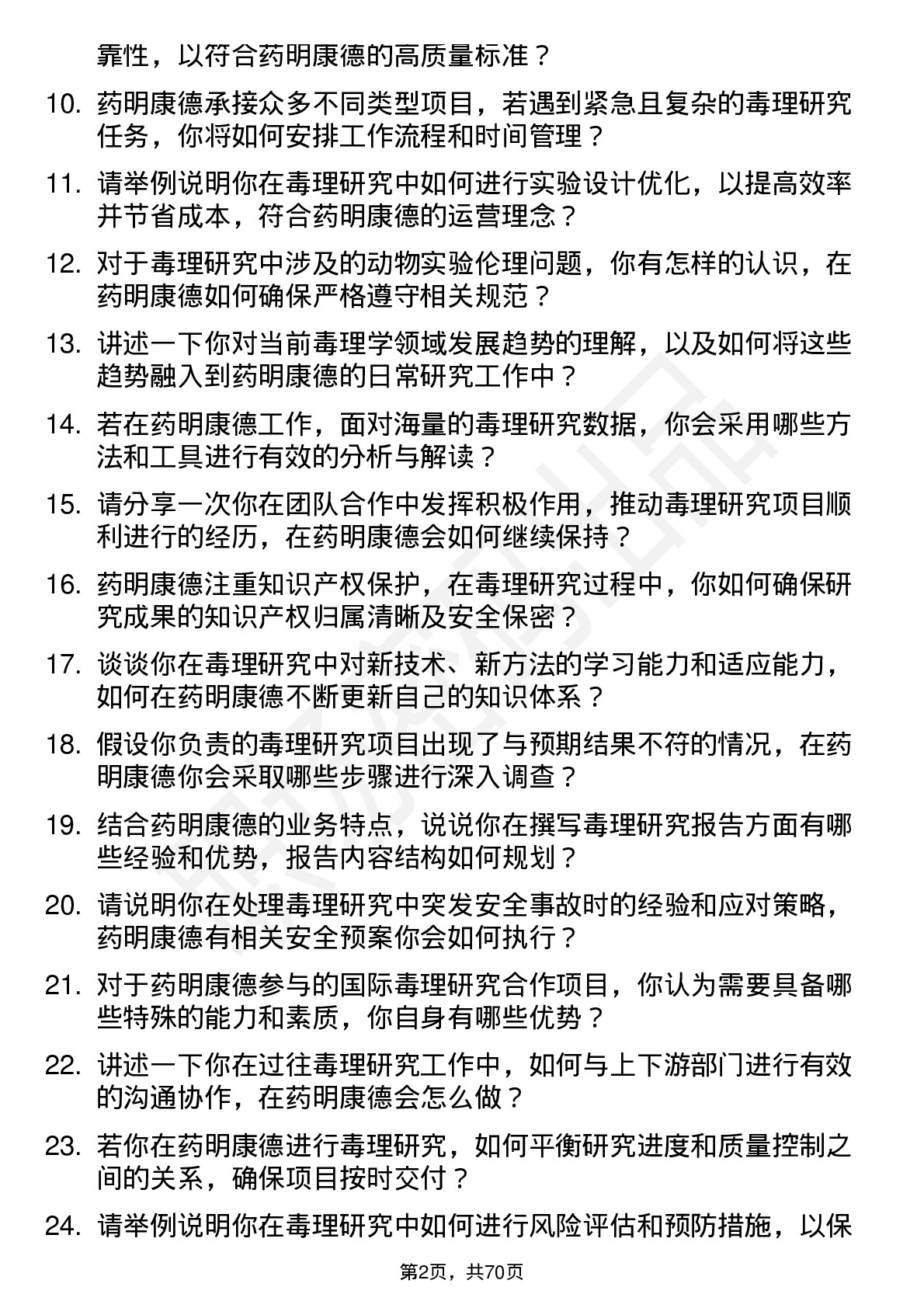 48道药明康德毒理研究员岗位面试题库及参考回答含考察点分析