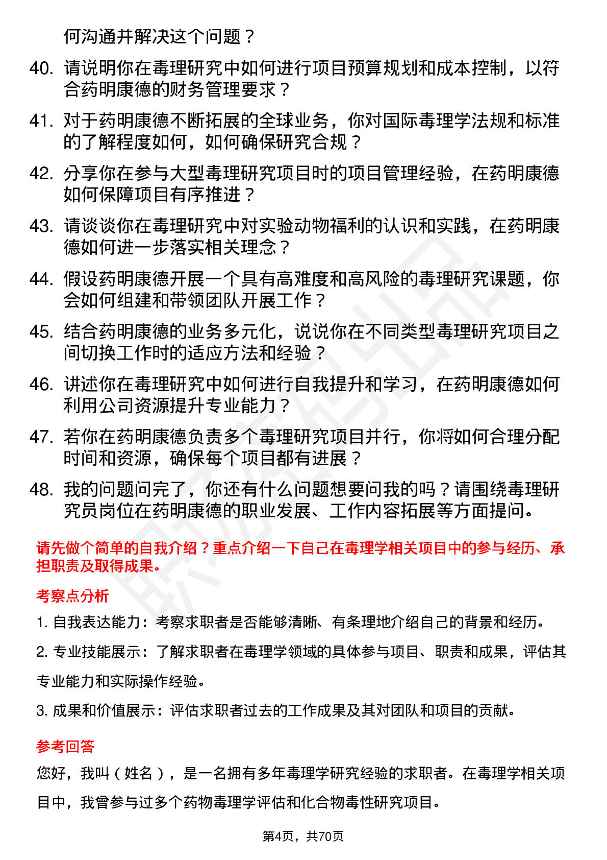 48道药明康德毒理研究员岗位面试题库及参考回答含考察点分析