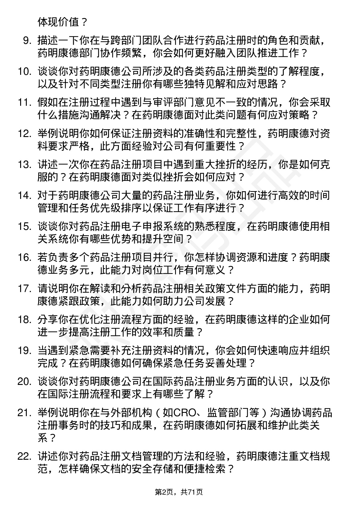 48道药明康德注册专员岗位面试题库及参考回答含考察点分析