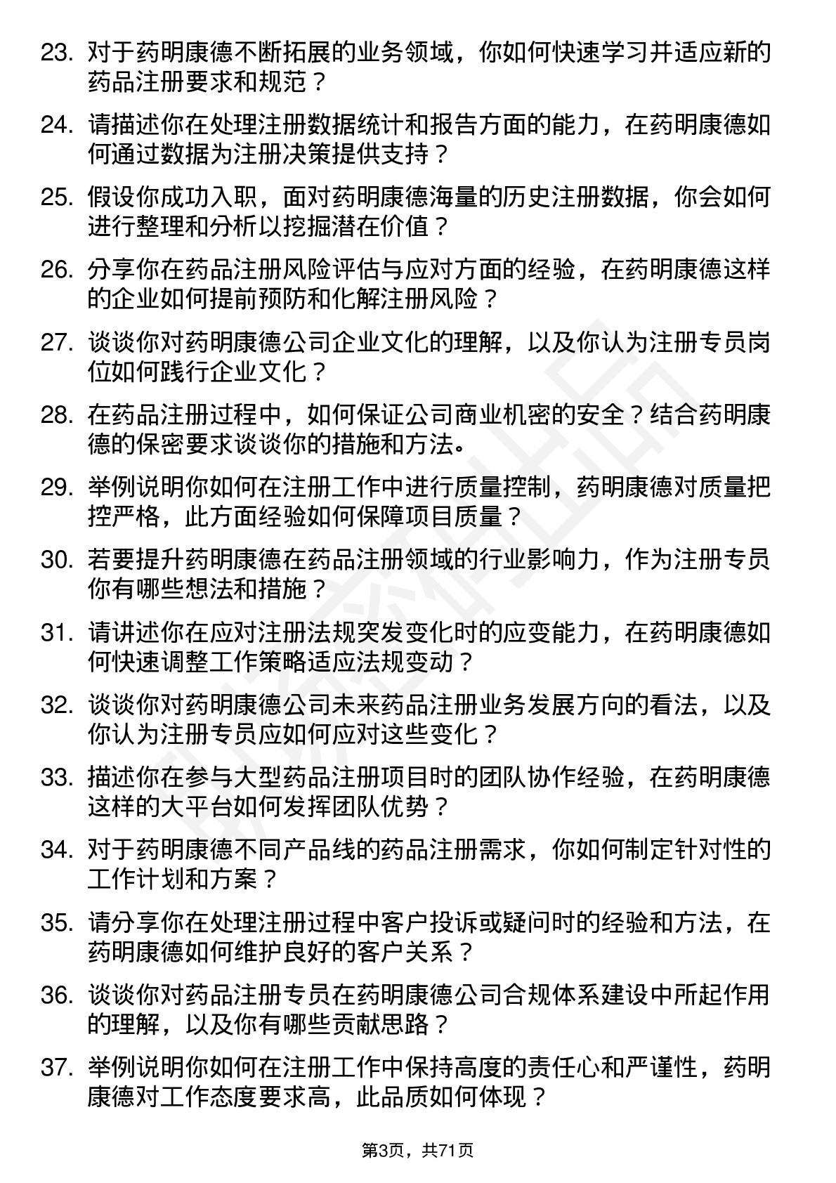 48道药明康德注册专员岗位面试题库及参考回答含考察点分析